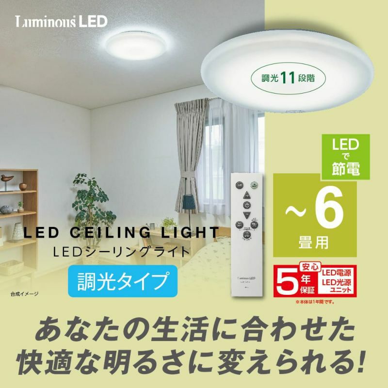 LuminousLED(ルミナス) LEDシーリングライト ～6畳用 調光モデル E50  