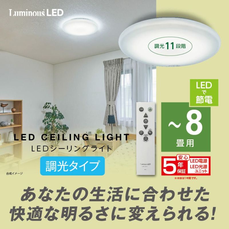LuminousLED ルミナスLEDシーリングライト ～8畳用 調光モデル E50