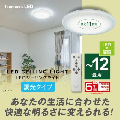 LuminousLED(ルミナス) 停電検知 LEDシーリングライト ～8畳用 調光