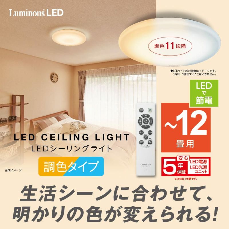 LuminousLED ルミナスLEDシーリングライト ～12畳用 調光調色モデル E50-X12DS 【SH】