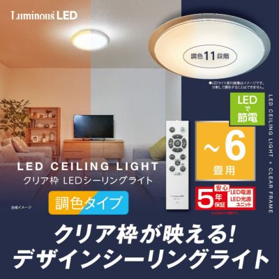 LuminousLED ルミナスクリア枠LEDシーリングライト ～6畳用 調光調色
