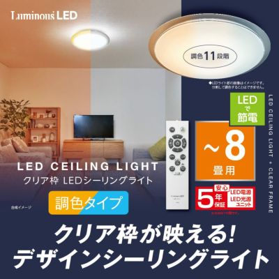 LuminousLED ルミナスLEDシーリングライト ～8畳用 調光モデル E50