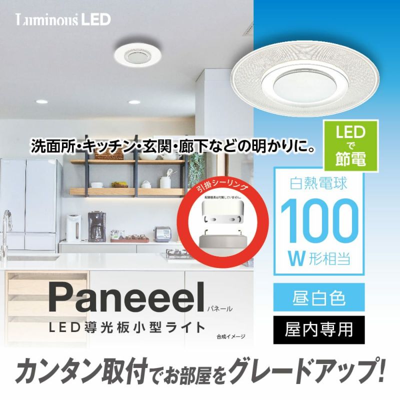 サマーセール】今だけ！特別価格／Paneeel(パネール) 導光板小型ライト 100W相当 昼白色 GSL-Y100N 【SH】 | DOSHISHA  Marche