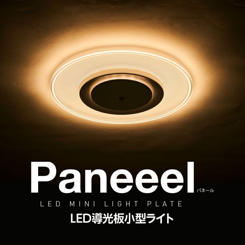 Paneeel(パネール) 人感センサー搭載導光板小型ライト 60W相当 電球色