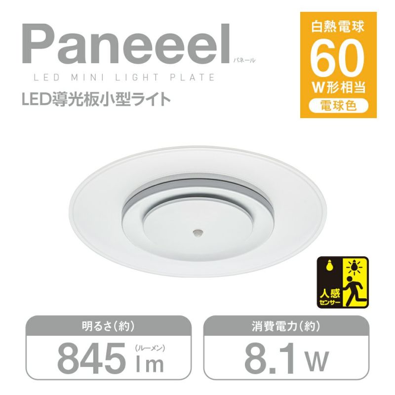 Paneeel ルミナス人感センサー搭載導光板小型ライト 60W相当 電球色