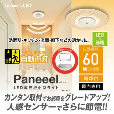 Paneeel(パネール) 人感センサー搭載導光板小型ライト 60W相当 電球色