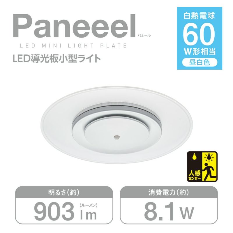 Paneeel ルミナス人感センサー搭載導光板小型ライト 60W相当 昼白色 GSL-Y60NS 【SH】