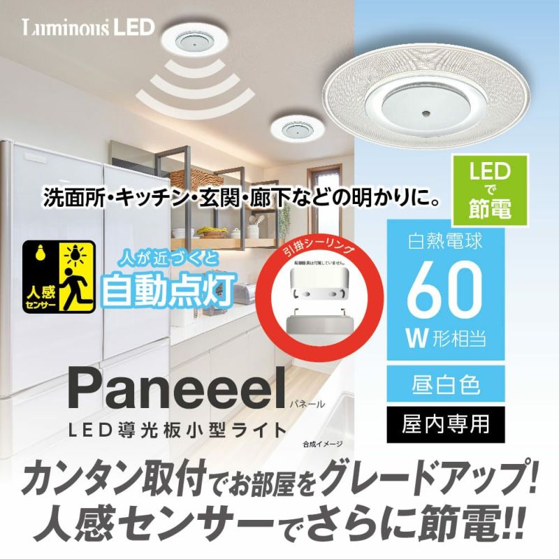 サマーセール】今だけ！特別価格／Paneeel(パネール) 人感センサー搭載導光板小型ライト 60W相当 昼白色 GSL-Y60NS 【SH】 |  DOSHISHA Marche