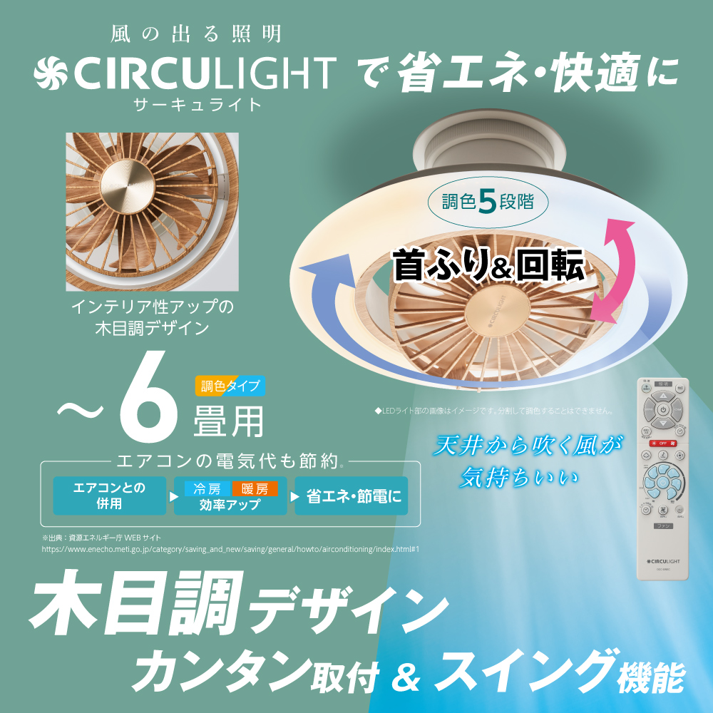 CIRCULIGHT(サーキュライト) EZシリーズ スイングモデル 6畳タイプ  
