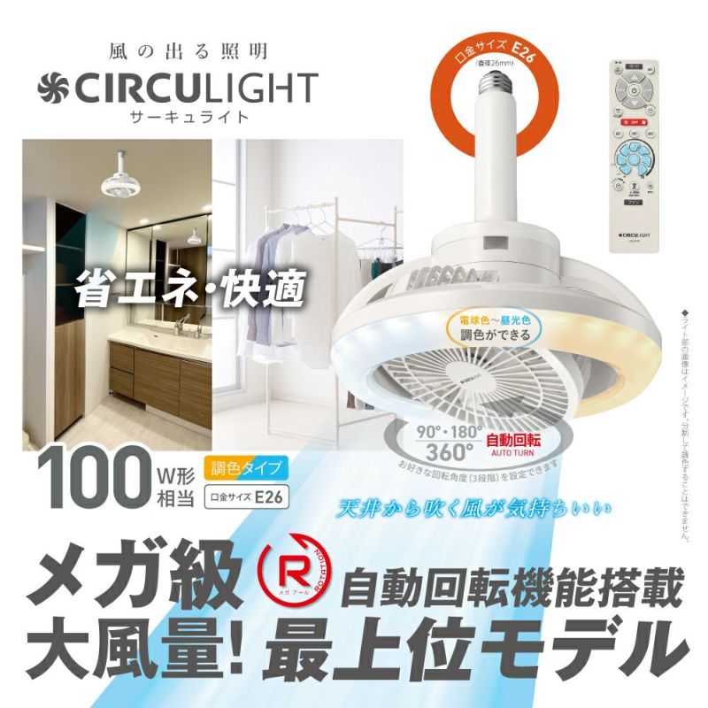 CIRCULIGHT(サーキュライト) メガRシリーズ E26モデル DSLS10RCWH