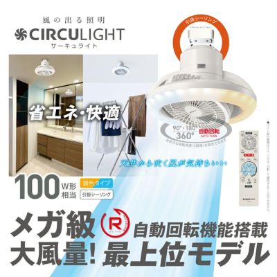 《春フェア》CIRCULIGHT(サーキュライト) メガシリーズ 回転機能 引掛けモデル DSLH10RCWH 【SH】