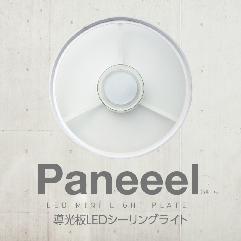 Paneeel(パネール) 導光板シーリングライト ～12畳用 調光調色モデル