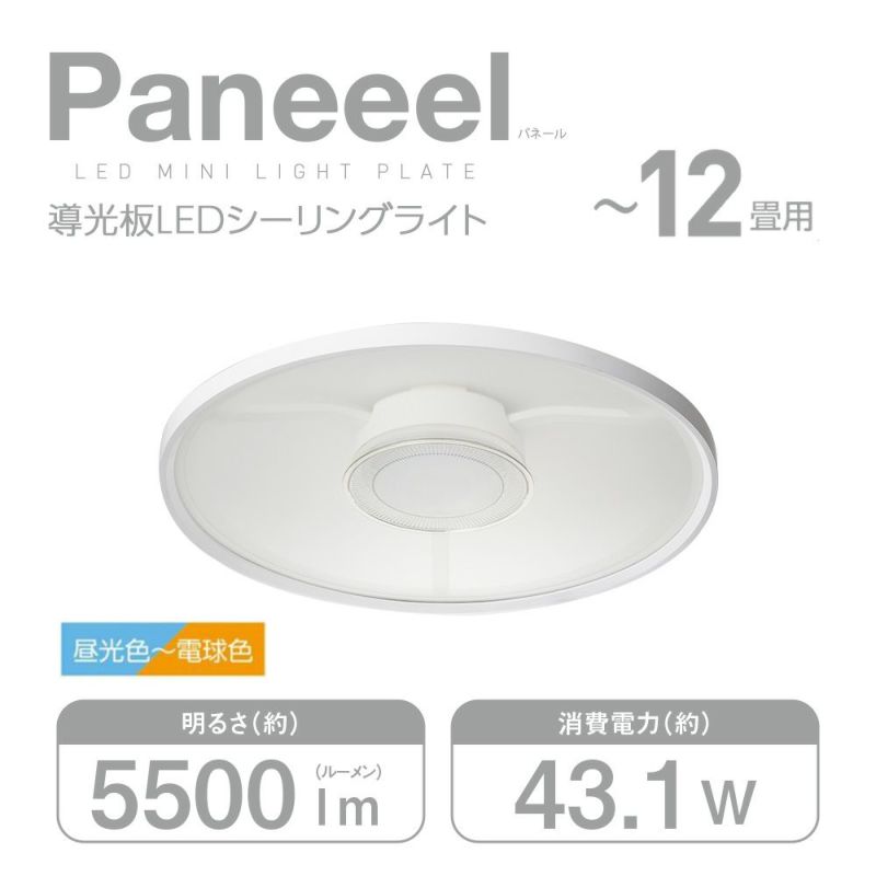 Paneeel(パネール) 導光板シーリングライト ～12畳用 調光調色モデル 