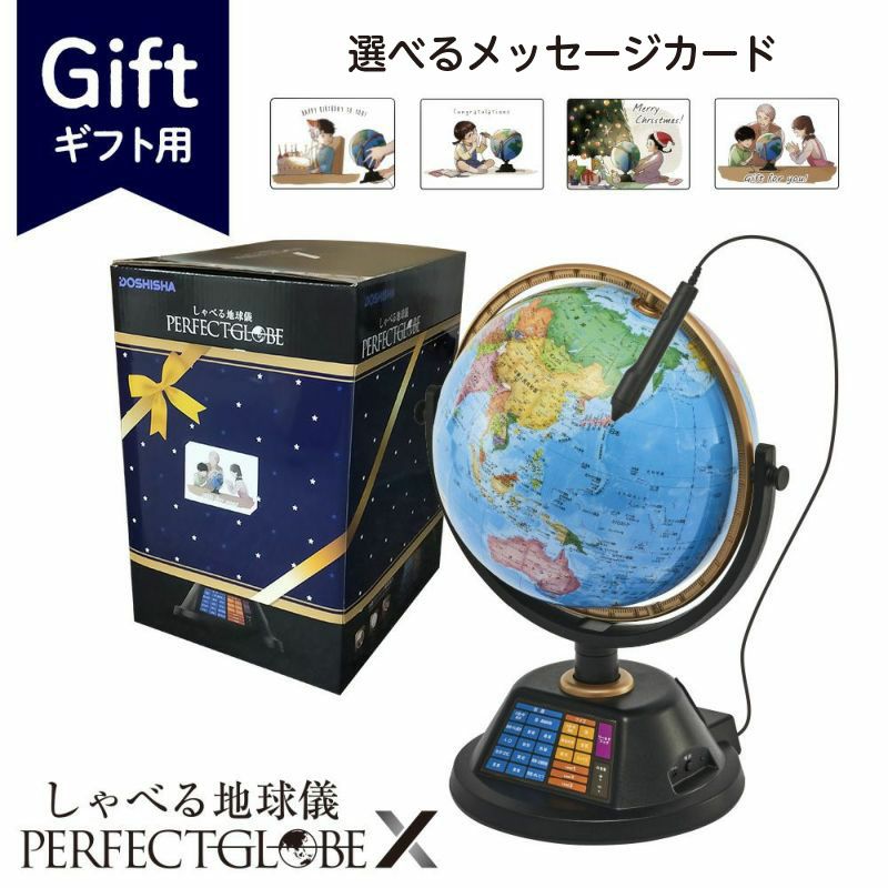 【ギフトラッピング有り】しゃべる地球儀 PERFECT GLOBE X (パーフェクトグローブ テン) PG-X23 【AVT】 | DOSHISHA  Marche