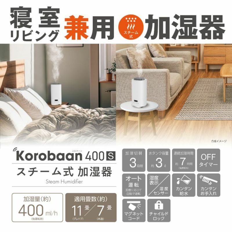 スチーム式加湿器 Korobaan（コロバーン） 400S ホワイト KSY-401WH