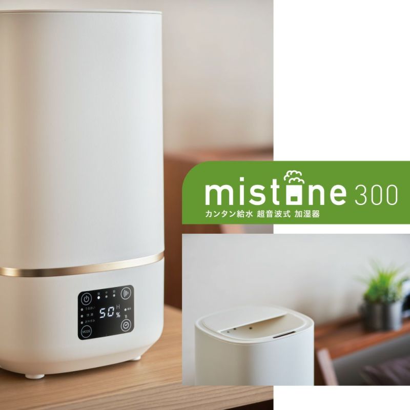 カンタン給水 超音波式加湿器 mistone（ミストーン） 300 ホワイト