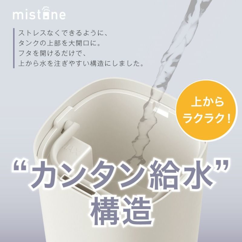 カンタン給水 超音波式加湿器 mistone（ミストーン） 300 ホワイト