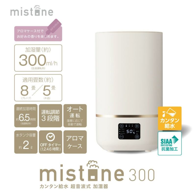 カンタン給水 超音波式加湿器 mistone（ミストーン） 300 ホワイト