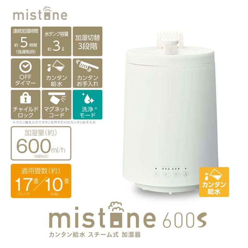 カンタン給水 スチーム加湿器 mistone（ミストーン）600S ホワイト KSY