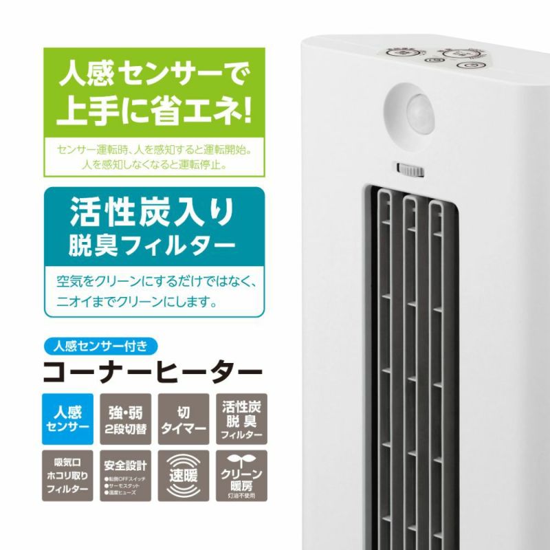 人感センサー付き コーナーヒーター ホワイト CHY-101JWH【KA】