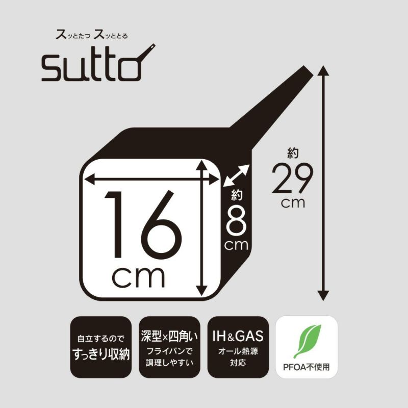 sutto(スット) IH対応 スマートフライパン 16cm (ふた無し