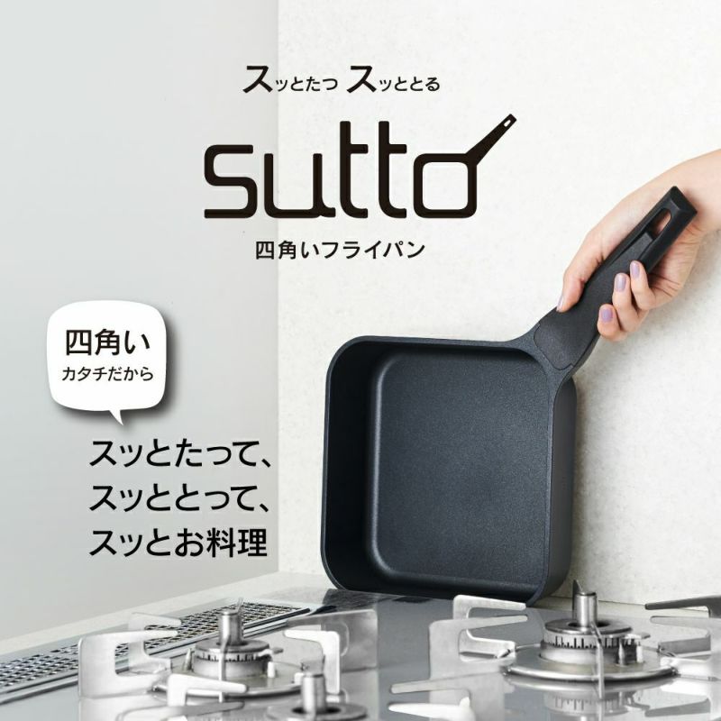 sutto(スット) IH対応 スマートフライパン 18cm (ふた無し) SUT18BKS