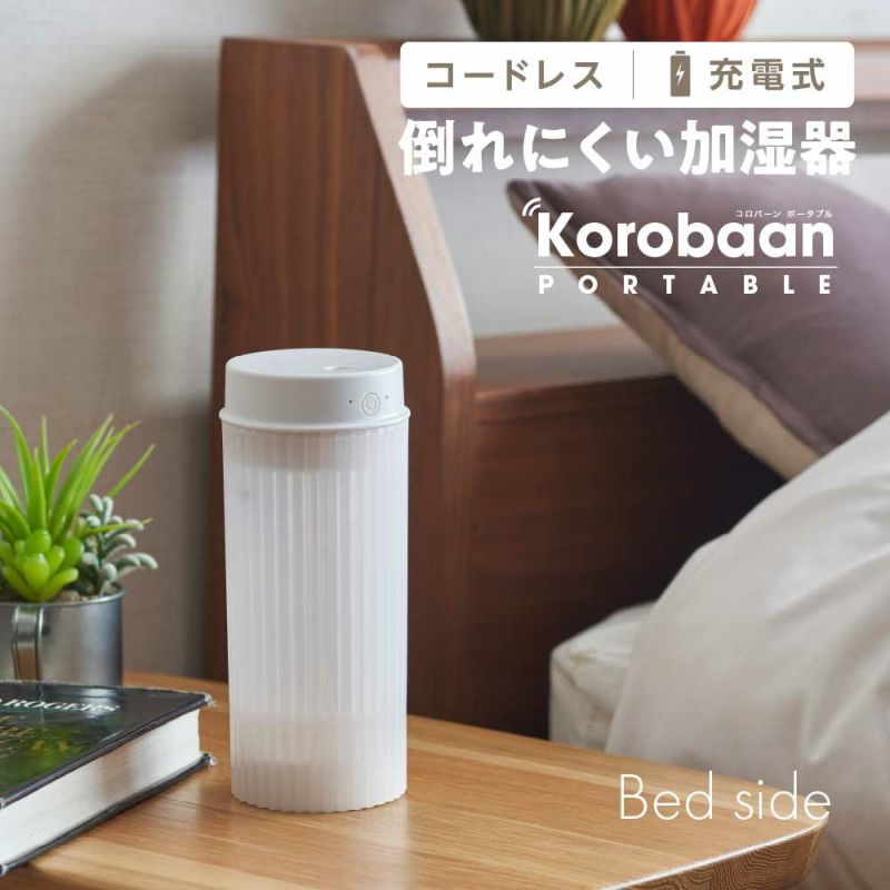 超音波式加湿器 Korobaan（コロバーン） ポータブル（LED点灯機能付き） ホワイト KWY0531BWH【KA】 | DOSHISHA  Marche