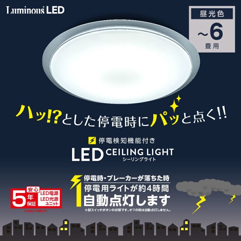 LuminousLED(ルミナス) 停電検知 クリア枠 LEDシーリングライト ～6畳