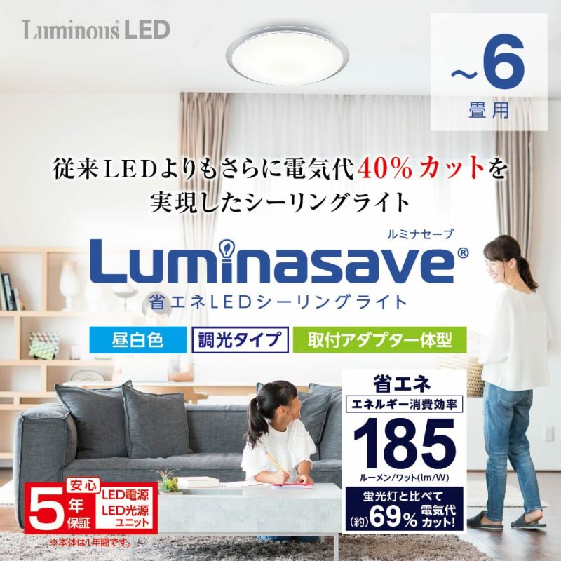 Luminasave(ルミナセーブ) 省エネ LEDシーリングライト ～6畳用 調