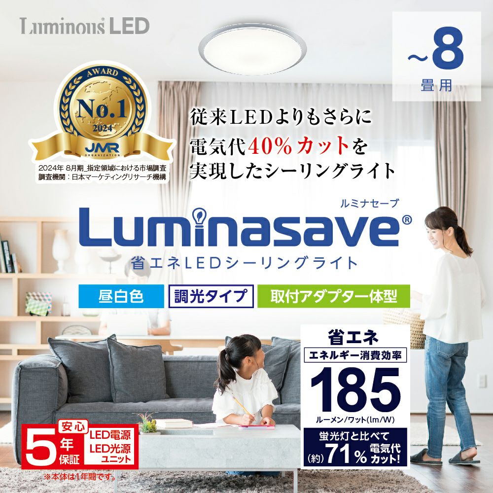 Luminasave(ルミナセーブ) 省エネ LEDシーリングライト ～8畳用 調光  