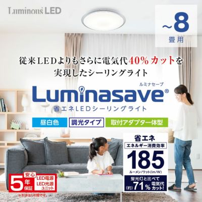 Luminasave(ルミナセーブ) 省エネ LEDシーリングライト ～8畳用 調光