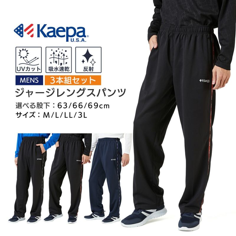 新生活》Kaepa(ケイパ) メンズ 選べる股下 3色組ジャージ KP352【AP