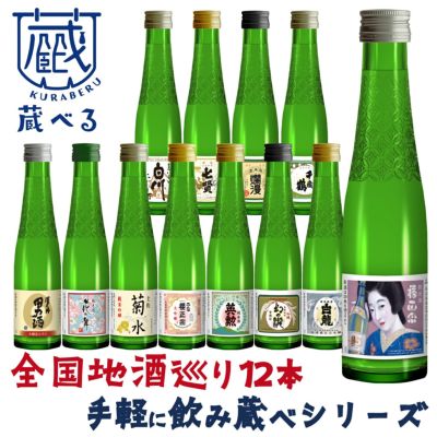 日本全国銘醸蔵元飲み比べ日本酒12本セット【FD】 | DOSHISHA 