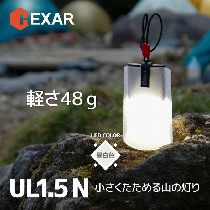 HEXAR(ヘキサー) コンパクトLEDランタン UL1.5 昼白色 【SH 