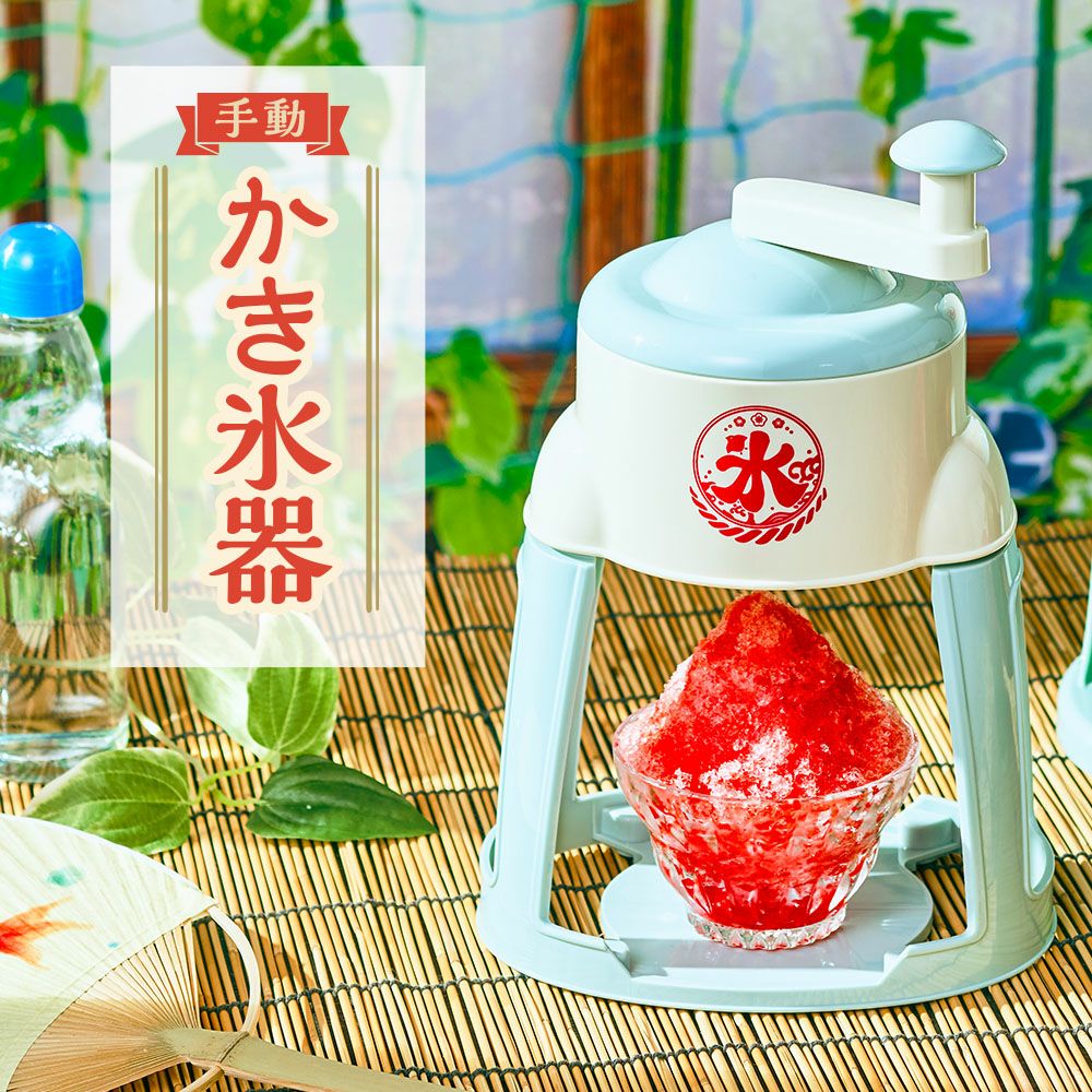 手動かき氷器 アイスグリーン IS-T-B4GR【HO】 | DOSHISHA Marche