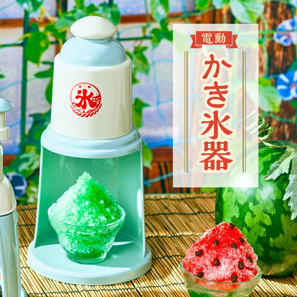 電動かき氷器 アイスグリーン DIN-B4GR【HO】 | DOSHISHA Marche