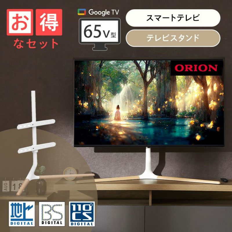 ORION スマートテレビ65v型4K＋テレビスタンド ホワイト DLSB34