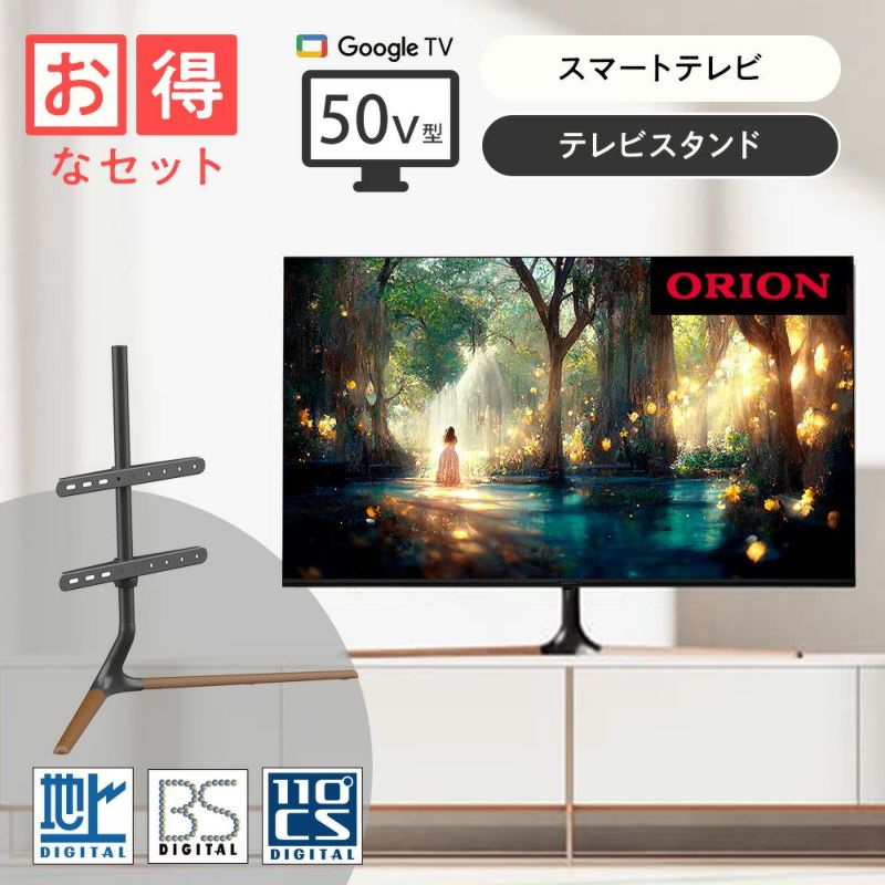 【父の日】ORION スマートテレビ50v型4K＋テレビスタンド ブラック DLSB34 セット 【AVT】 | DOSHISHA Marche