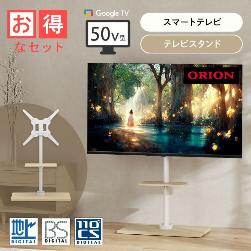 父の日】ORION スマートテレビ50v型4K＋テレビスタンド ホワイト FS41W 