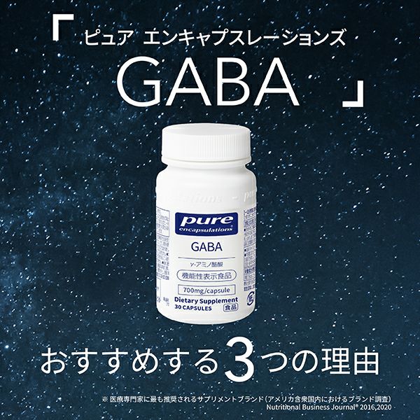 Pure Encapsulations GABA(30カプセル)【WJ】 | DOSHISHA Marche