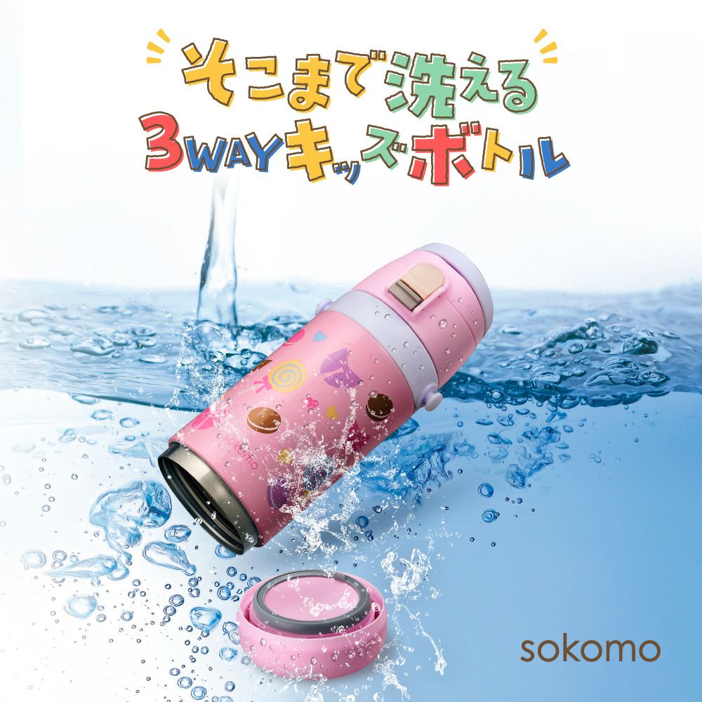 sokomo そこまで洗える3WAYキッズボトル 450mlGR アニマル SAKB450GR 
