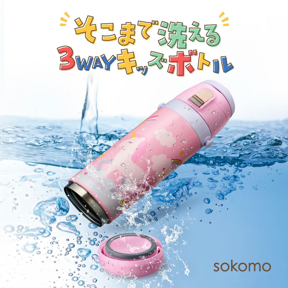 しなこちゃん×sokomoそこまで洗える3WAYキッズボトル水筒 600ml2本 
