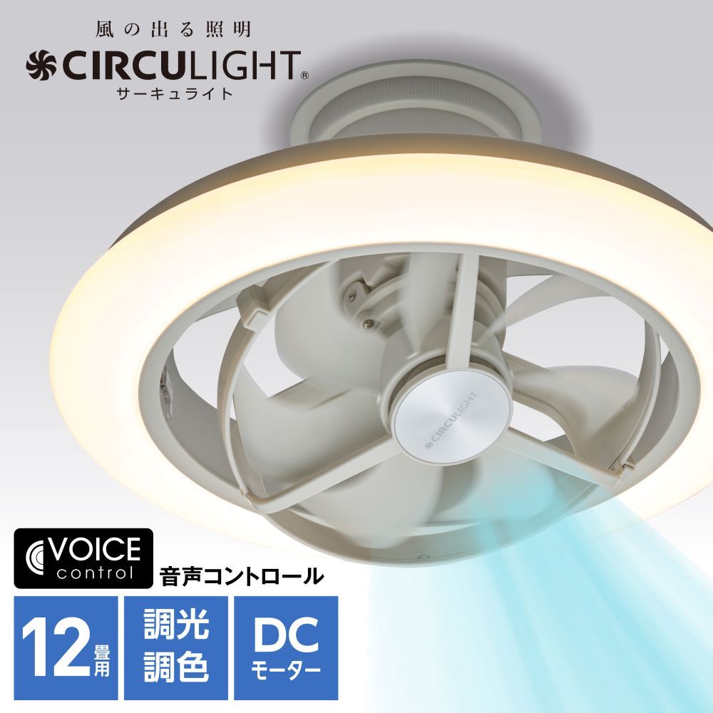 CIRCULIGHT(サーキュライト) EZシリーズ 音声コントロール スイング 