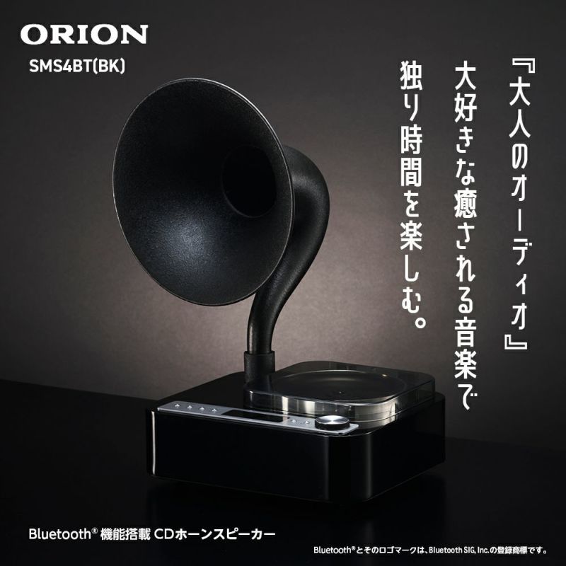 ORION(オリオン) Bluetooth®機能搭載 CDホーンスピーカー SMS4BT 【AVT】 | DOSHISHA Marche