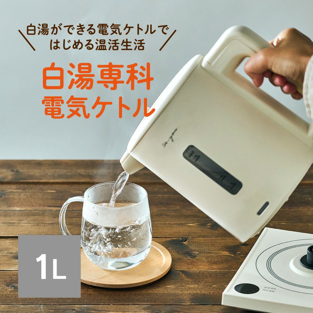 父の日》ON℃ZONE(オンドゾーン) 白湯専科電気ケトル ピンクベージュ 