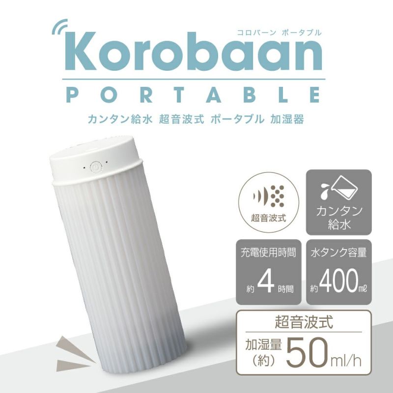 超音波式加湿器 Korobaan(コロバーン) ポータブル(LED点灯 超音波式加湿器 Korobaan(コロバーン) ポータブル(LED点灯