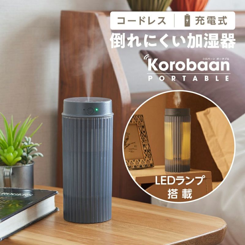 超音波式加湿器 Korobaan（コロバーン） ポータブル（LED点灯機能付き） グレー KWZ0531BGY【KA】 | DOSHISHA  Marche