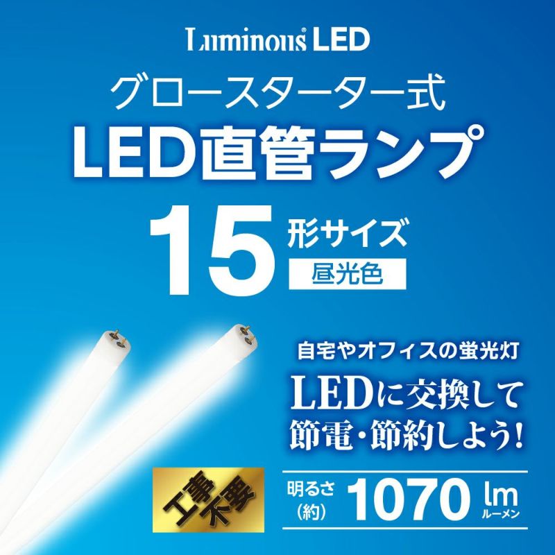 春フェア》LuminousLED(ルミナス) LED直管 15形 昼光色 グロー 春フェア》LuminousLED(ルミナス) LED直管 15形 昼光色 グロー