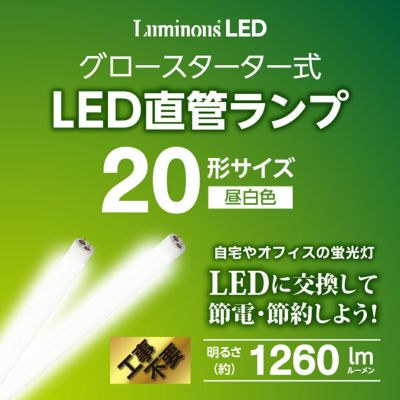 春フェア》LuminousLED(ルミナス) LED直管 20形 昼光色 グロー