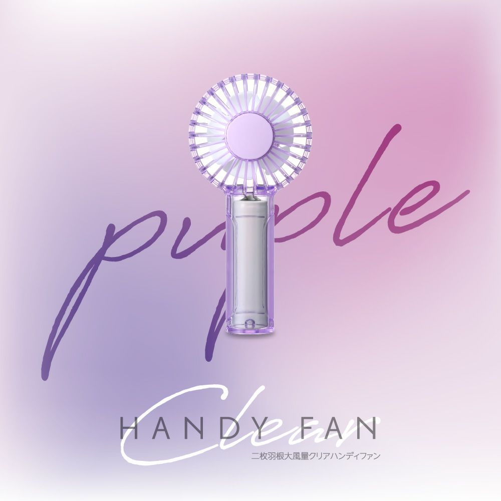 二枚羽根大風量クリアハンディファン パープル FSA-54BPU【KA